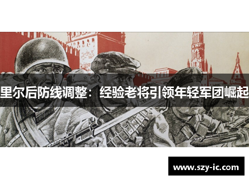 里尔后防线调整：经验老将引领年轻军团崛起