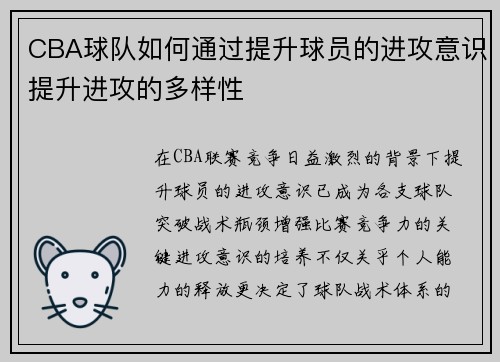 CBA球队如何通过提升球员的进攻意识提升进攻的多样性