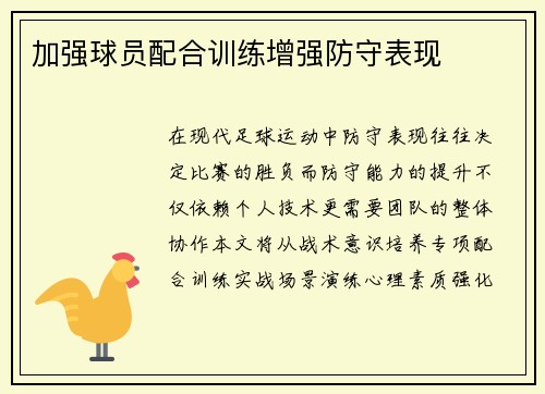 加强球员配合训练增强防守表现