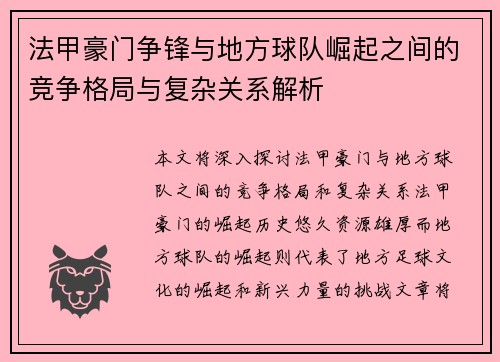法甲豪门争锋与地方球队崛起之间的竞争格局与复杂关系解析