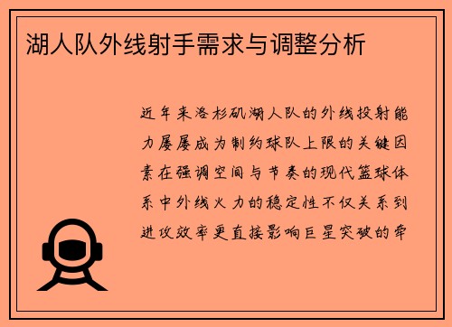 湖人队外线射手需求与调整分析
