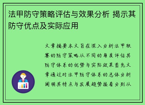 法甲防守策略评估与效果分析 揭示其防守优点及实际应用
