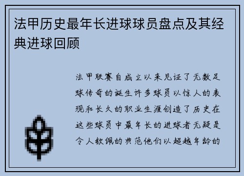 法甲历史最年长进球球员盘点及其经典进球回顾