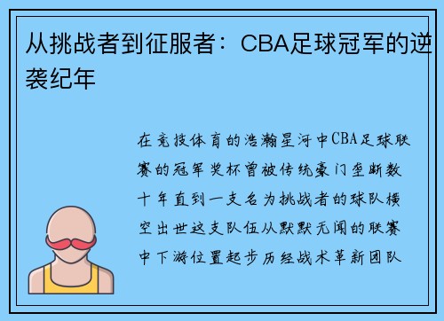 从挑战者到征服者：CBA足球冠军的逆袭纪年