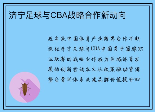 济宁足球与CBA战略合作新动向