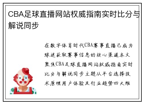 CBA足球直播网站权威指南实时比分与解说同步