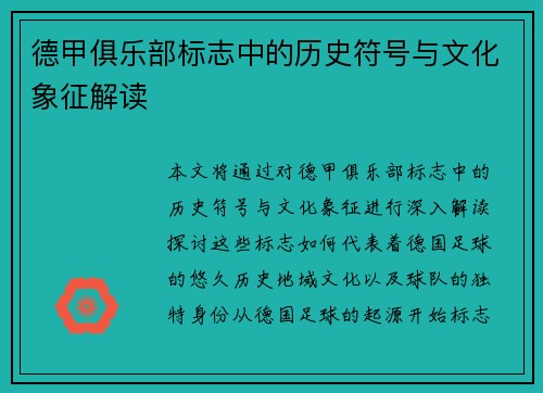 德甲俱乐部标志中的历史符号与文化象征解读