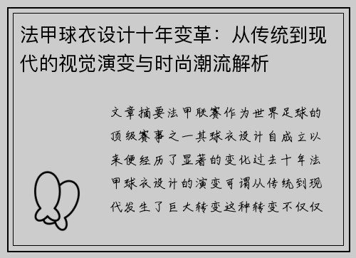 法甲球衣设计十年变革：从传统到现代的视觉演变与时尚潮流解析
