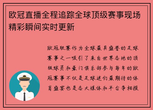 欧冠直播全程追踪全球顶级赛事现场精彩瞬间实时更新