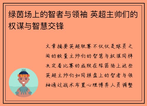 绿茵场上的智者与领袖 英超主帅们的权谋与智慧交锋