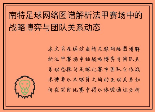 南特足球网络图谱解析法甲赛场中的战略博弈与团队关系动态