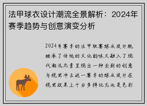 法甲球衣设计潮流全景解析：2024年赛季趋势与创意演变分析