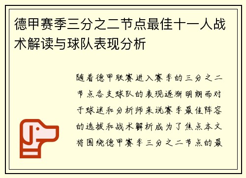 德甲赛季三分之二节点最佳十一人战术解读与球队表现分析