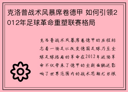 克洛普战术风暴席卷德甲 如何引领2012年足球革命重塑联赛格局