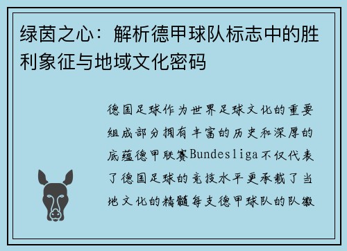 绿茵之心：解析德甲球队标志中的胜利象征与地域文化密码