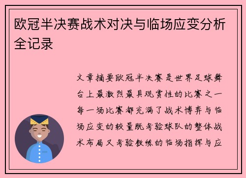 欧冠半决赛战术对决与临场应变分析全记录