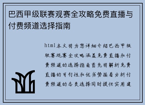 巴西甲级联赛观赛全攻略免费直播与付费频道选择指南