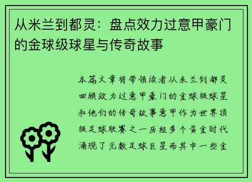 从米兰到都灵：盘点效力过意甲豪门的金球级球星与传奇故事