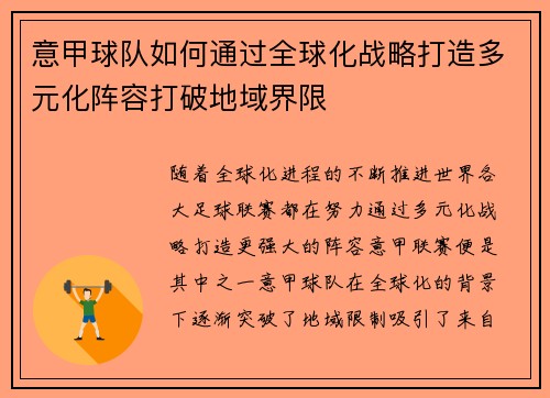 意甲球队如何通过全球化战略打造多元化阵容打破地域界限