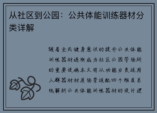 从社区到公园：公共体能训练器材分类详解