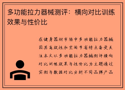多功能拉力器械测评：横向对比训练效果与性价比