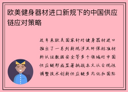 欧美健身器材进口新规下的中国供应链应对策略