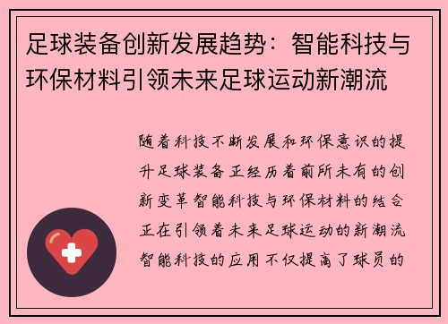 足球装备创新发展趋势：智能科技与环保材料引领未来足球运动新潮流