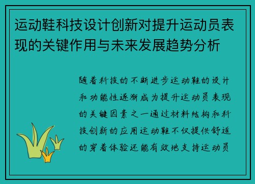 运动鞋科技设计创新对提升运动员表现的关键作用与未来发展趋势分析
