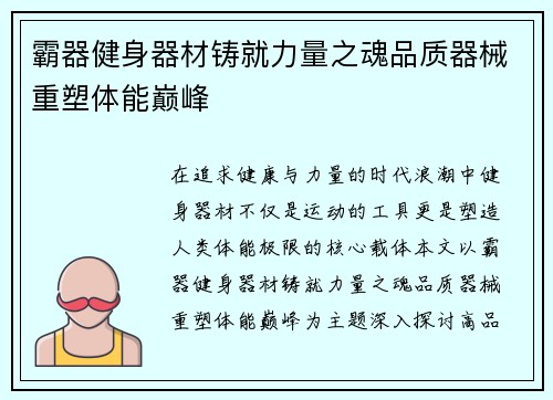 霸器健身器材铸就力量之魂品质器械重塑体能巅峰