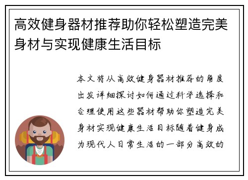 高效健身器材推荐助你轻松塑造完美身材与实现健康生活目标