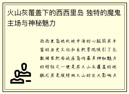 火山灰覆盖下的西西里岛 独特的魔鬼主场与神秘魅力