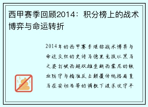 西甲赛季回顾2014：积分榜上的战术博弈与命运转折