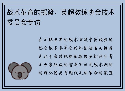 战术革命的摇篮：英超教练协会技术委员会专访