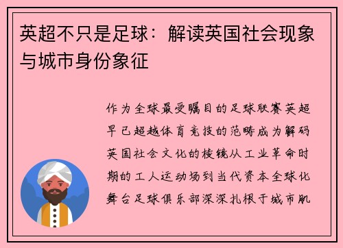 英超不只是足球：解读英国社会现象与城市身份象征
