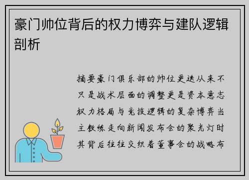 豪门帅位背后的权力博弈与建队逻辑剖析