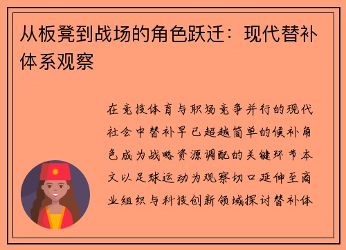 从板凳到战场的角色跃迁：现代替补体系观察
