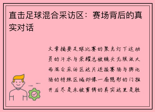 直击足球混合采访区：赛场背后的真实对话