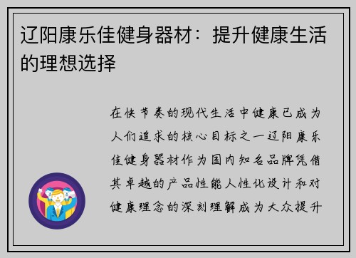 辽阳康乐佳健身器材：提升健康生活的理想选择