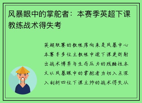 风暴眼中的掌舵者：本赛季英超下课教练战术得失考