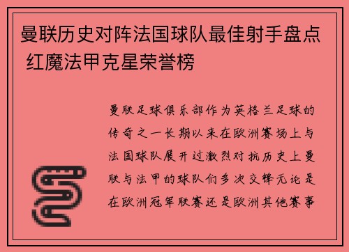 曼联历史对阵法国球队最佳射手盘点 红魔法甲克星荣誉榜