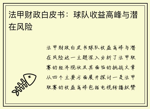 法甲财政白皮书：球队收益高峰与潜在风险