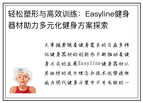 轻松塑形与高效训练：Easyline健身器材助力多元化健身方案探索
