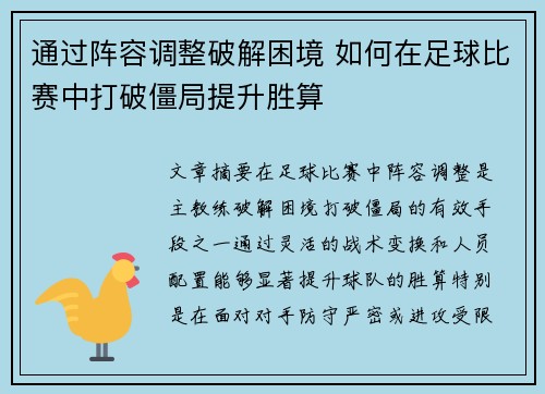 通过阵容调整破解困境 如何在足球比赛中打破僵局提升胜算