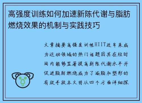 高强度训练如何加速新陈代谢与脂肪燃烧效果的机制与实践技巧