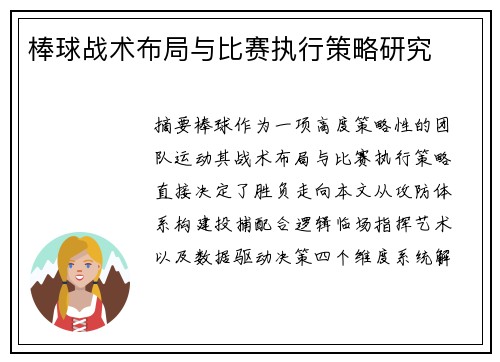 棒球战术布局与比赛执行策略研究