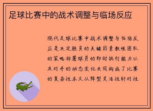 足球比赛中的战术调整与临场反应