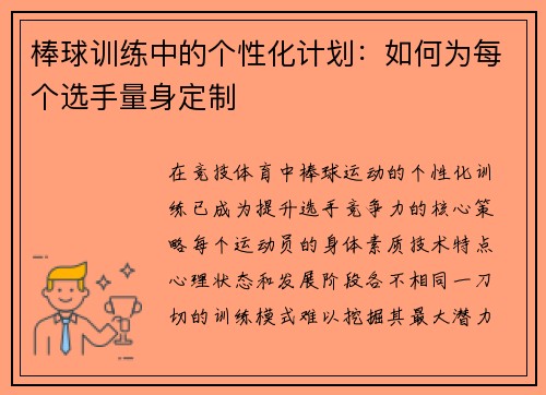 棒球训练中的个性化计划：如何为每个选手量身定制