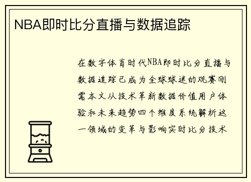 NBA即时比分直播与数据追踪