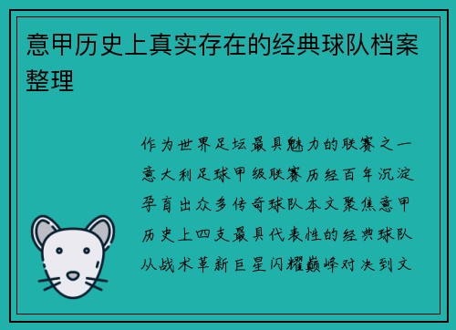 意甲历史上真实存在的经典球队档案整理