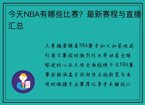 今天NBA有哪些比赛？最新赛程与直播汇总